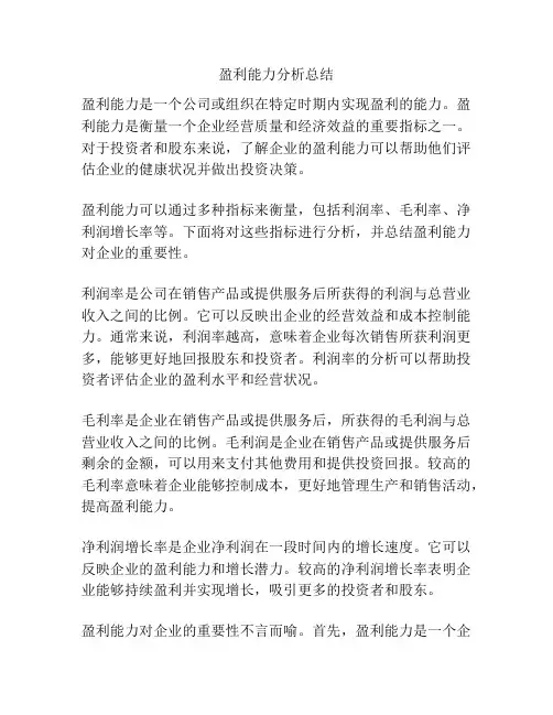 盈利能力分析总结