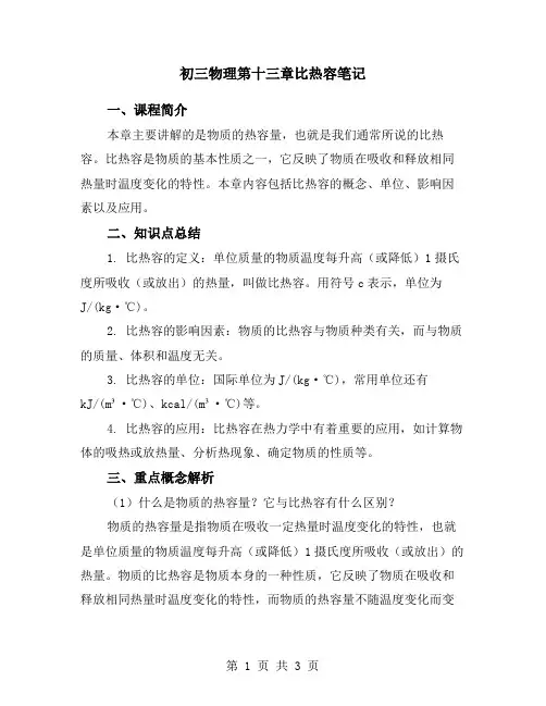 初三物理第十三章比热容笔记