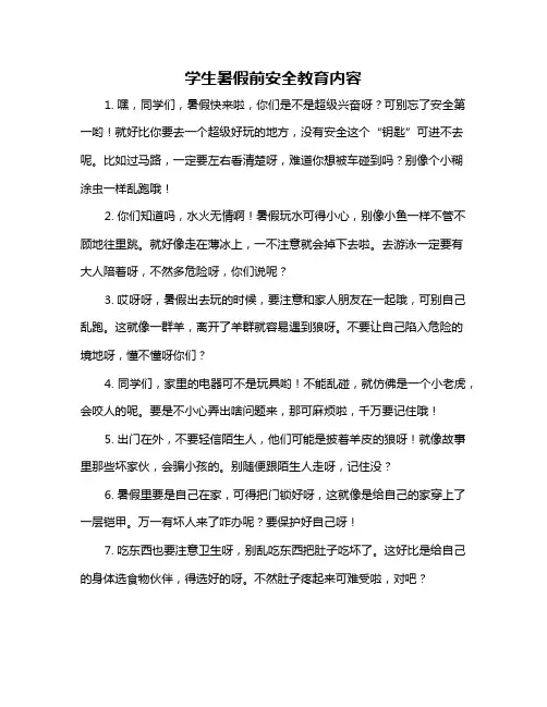 学生暑假前安全教育内容