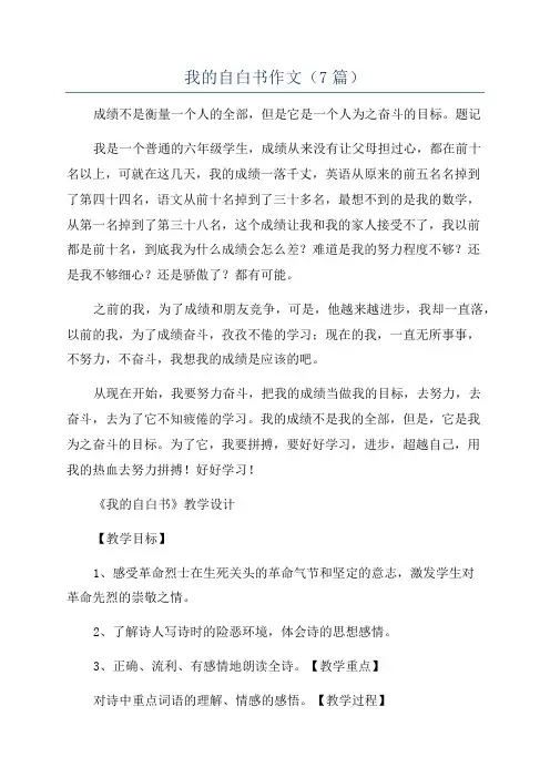 我的自白书作文(7篇)