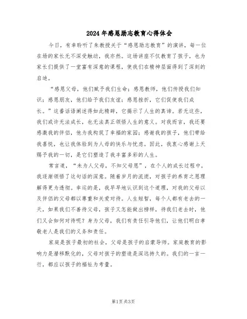 2024年感恩励志教育心得体会（二篇）