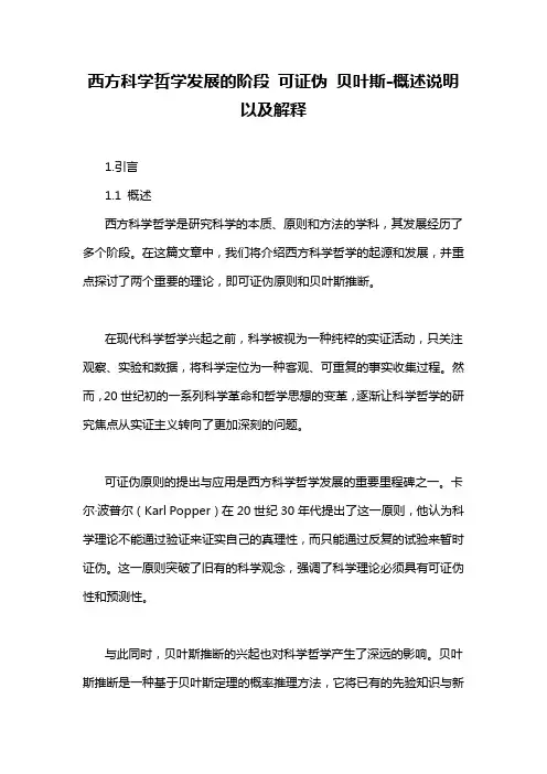 西方科学哲学发展的阶段 可证伪 贝叶斯-概念解析以及定义