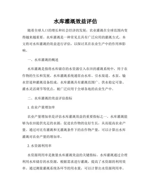 水库灌溉效益评估
