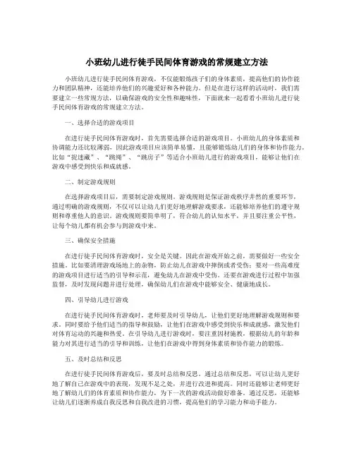 小班幼儿进行徒手民间体育游戏的常规建立方法