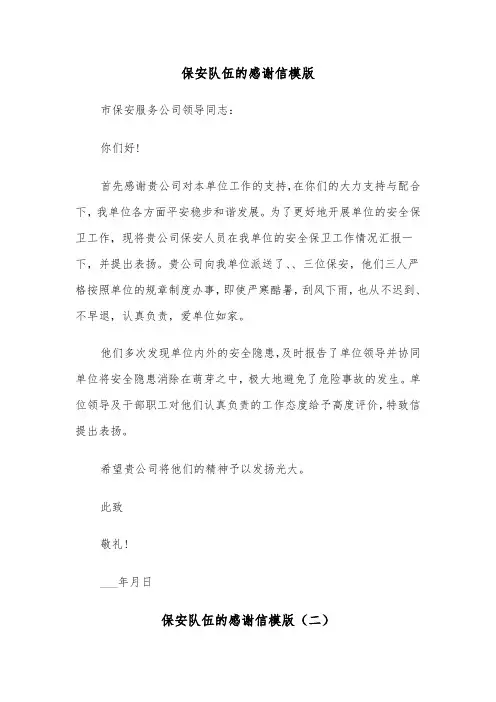 保安队伍的感谢信模版（三篇）