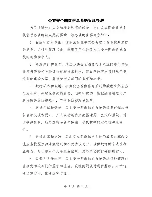 公共安全图像信息系统管理办法