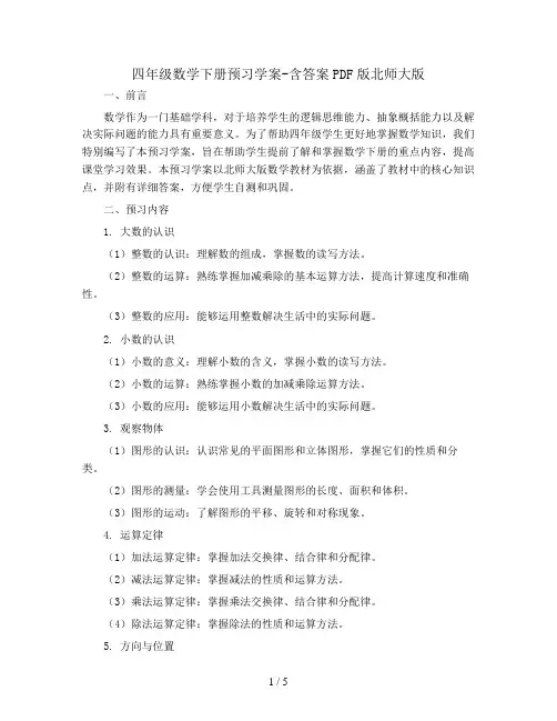 四年级数学下册预习学案-含答案PDF版北师大版