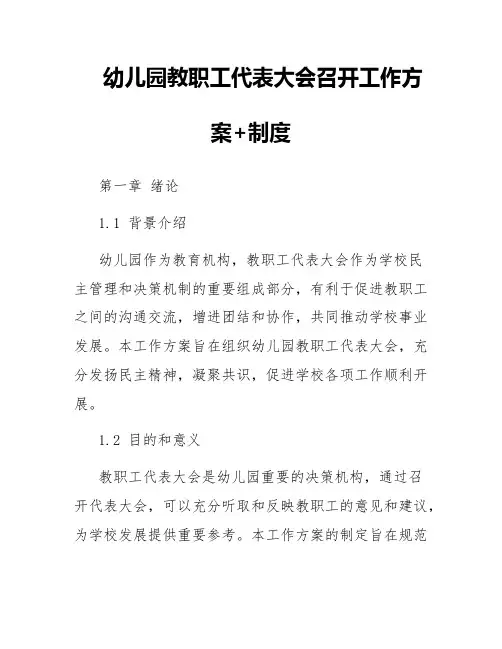 幼儿园教职工代表大会召开工作方案+制度