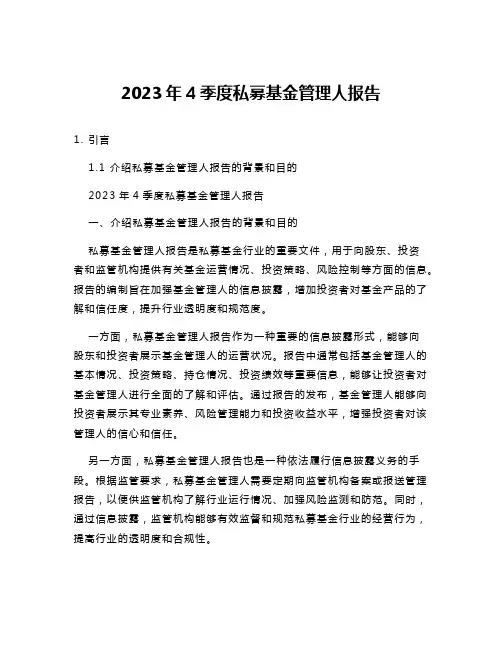 2023年4季度私募基金管理人报告