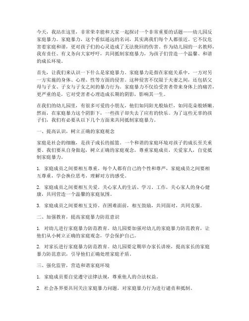 幼儿园反家庭暴力演讲稿