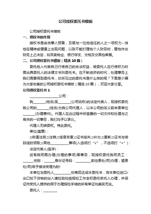 公司授权委托书模板（精选10篇）