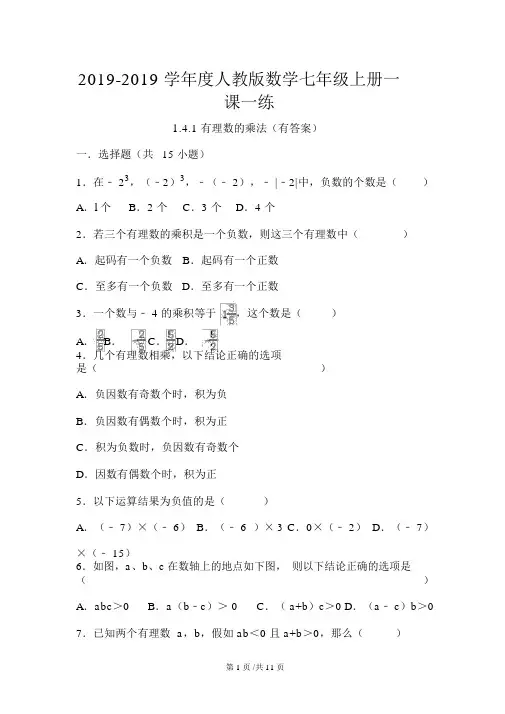 人教版数学七年级上册一课一练：1.4.1有理数的乘法(有答案)