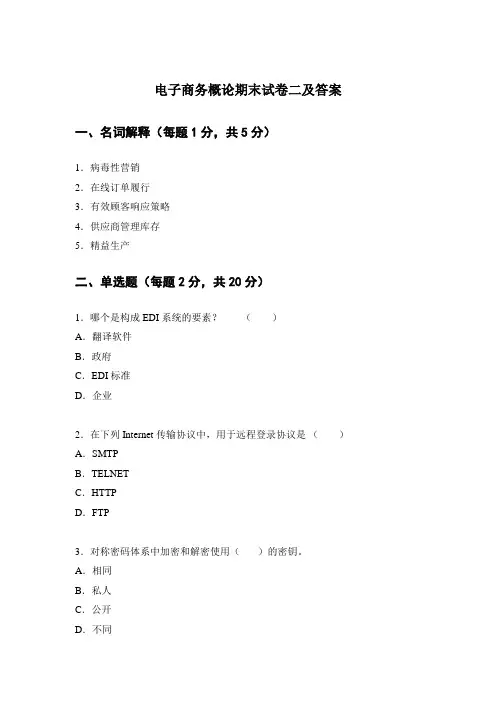 电子商务概论期末试卷二及答案