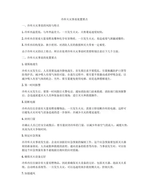 冷库火灾事故处置要点