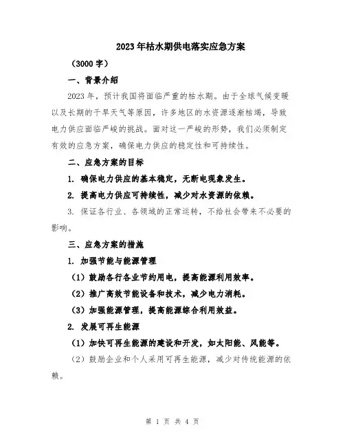 2023年枯水期供电落实应急方案