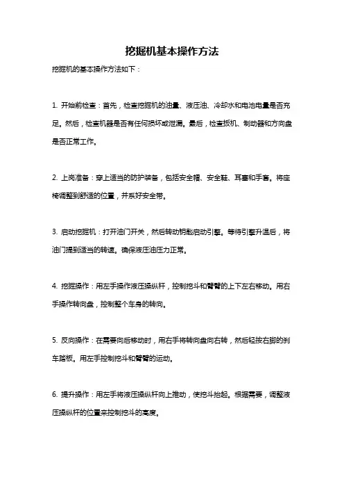 挖掘机基本操作方法