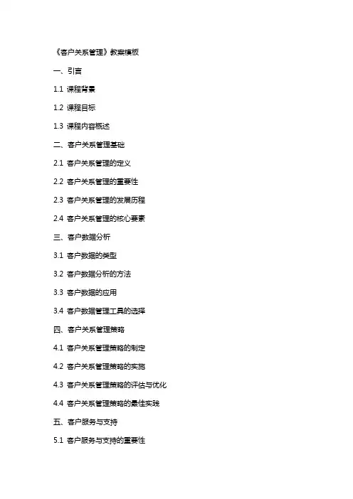 《客户关系管理》教案模板