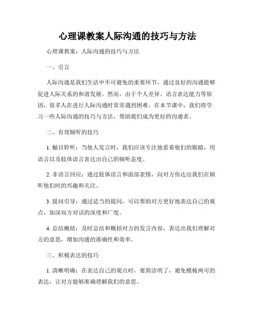 心理课教案人际沟通的技巧与方法