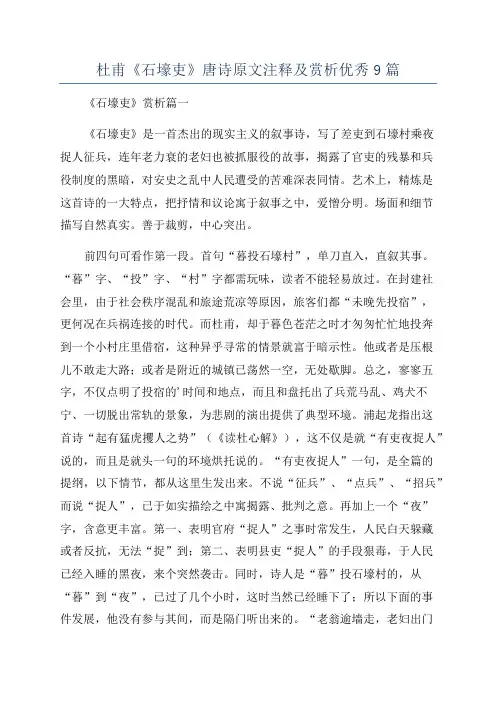杜甫《石壕吏》唐诗原文注释及赏析优秀9篇