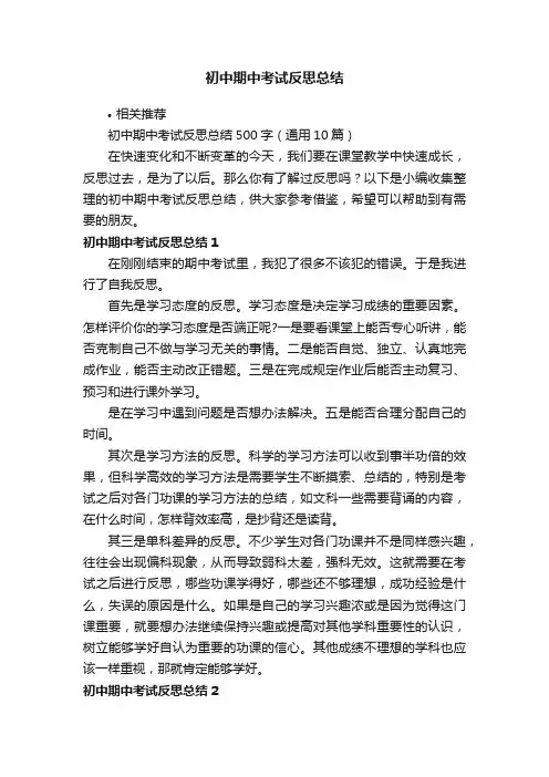 初中期中考试反思总结