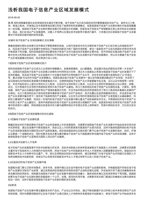 浅析我国电子信息产业区域发展模式