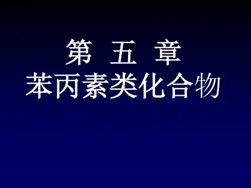 天然药物化学 第三章：苯丙素类化合物