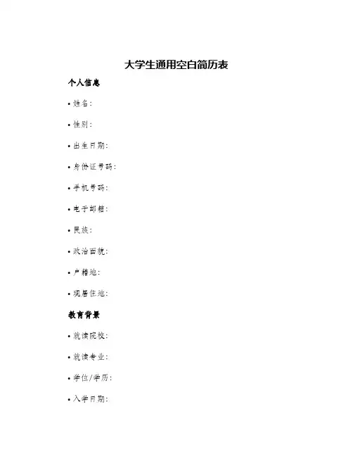 大学生通用空白简历表