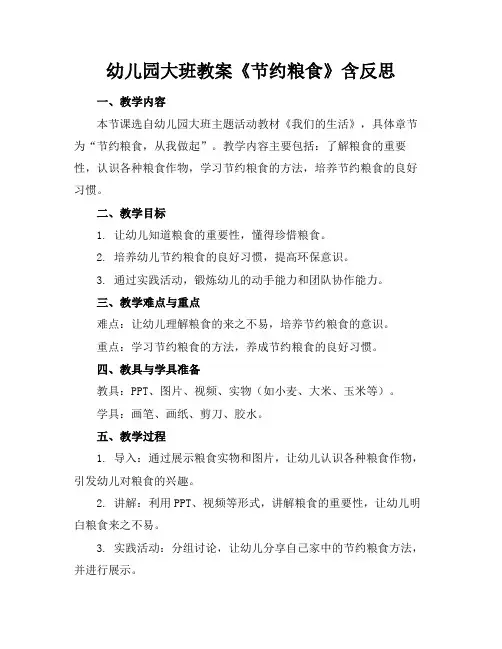 幼儿园大班教案《节约粮食》含反思