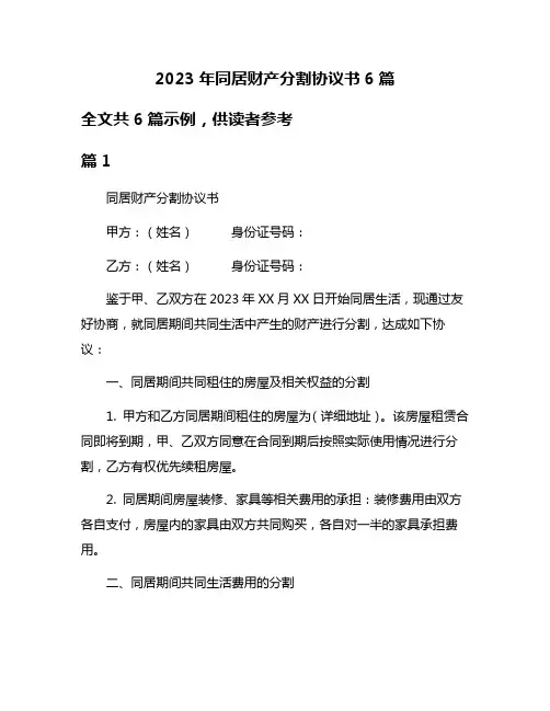 2023年同居财产分割协议书6篇