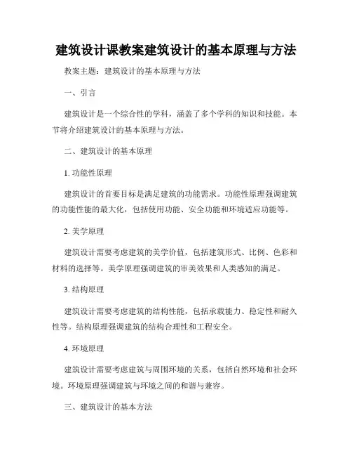 建筑设计课教案建筑设计的基本原理与方法