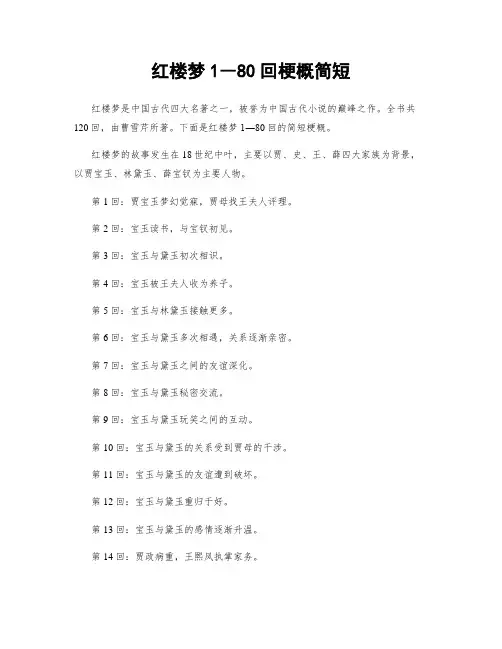 红楼梦1―80回梗概简短