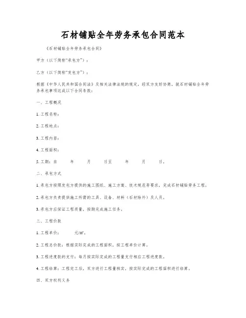 石材铺贴全年劳务承包合同范本