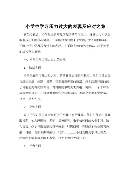 小学生学习压力过大的表现及应对之策