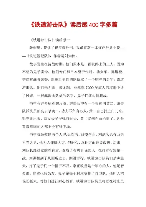 《铁道游击队》读后感400字多篇