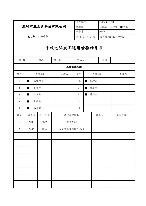 MID平板电脑成品通用检验指导书---显示屏标准更改20150420