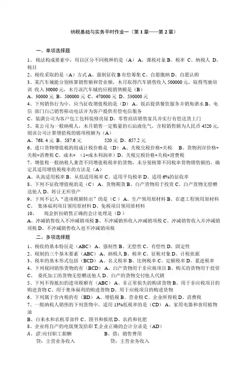 纳税基础与实务平时作业题及参考答案.doc