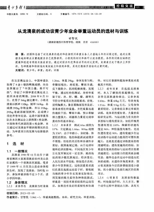 从龙清泉的成功谈青少年业余举重运动员的选材与训练