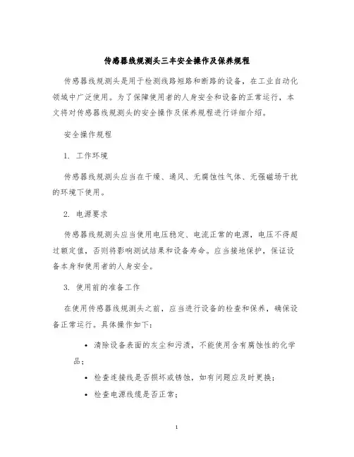传感器线规测头三丰安全操作及保养规程