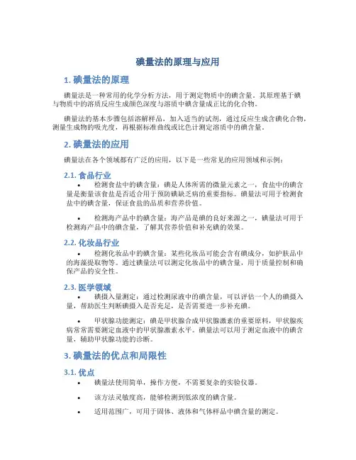 碘量法的原理与应用