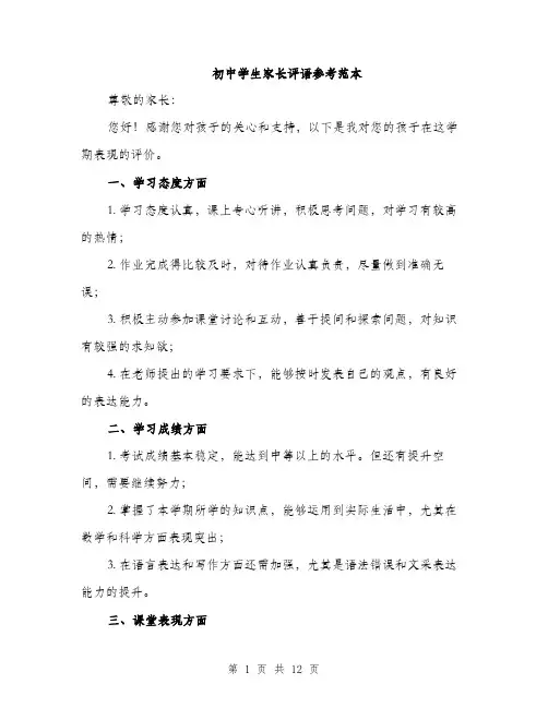 初中学生家长评语参考范本（五篇）