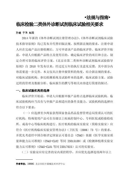 法规与指南临床检验二类体外诊断试剂临床试验相关要求