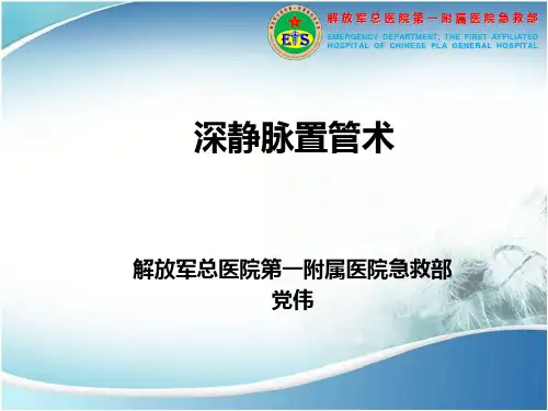 深静脉穿刺课件