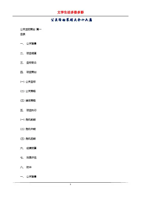 公关活动策划大全十六篇
