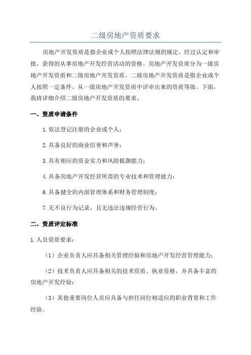 二级房地产资质要求
