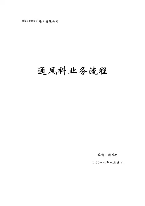 通风科业务流程