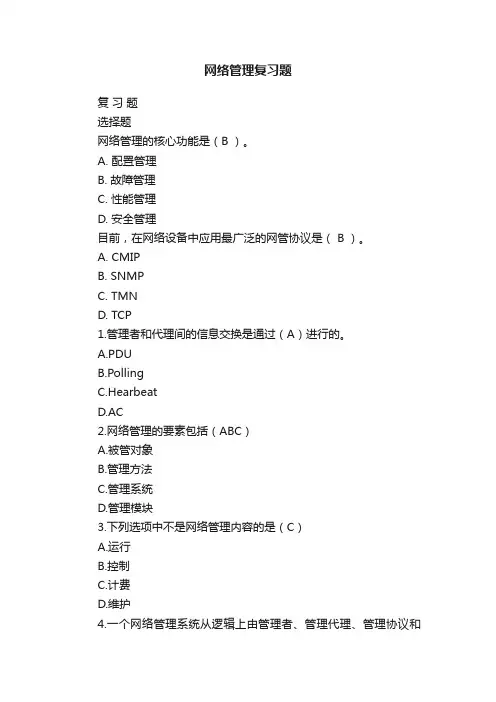 网络管理复习题