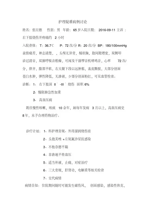 护理疑难病例讨论