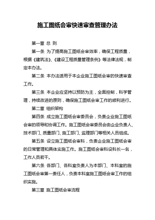 施工图纸会审快速审查管理办法