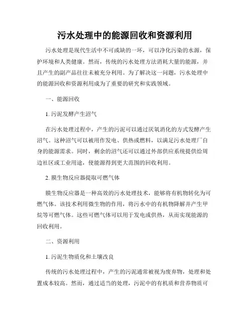 污水处理中的能源回收和资源利用