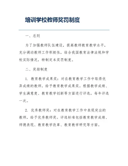 培训学校教师奖罚制度